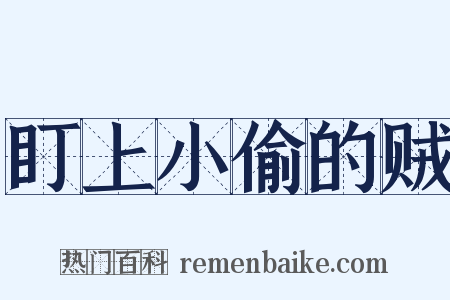 盯上小偷的贼是什么意思的图片